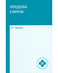 Пропедевтика в хирургии. Учебное пособие