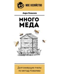 Много меда. Долгоживущие пчелы по методу Ковалева