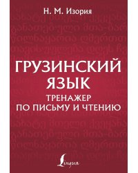 Грузинский язык. Тренажер по письму и чтению