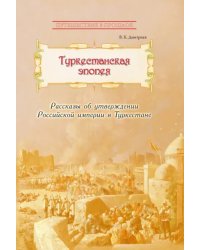 Туркестанская эпопея