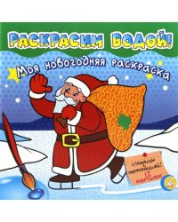 Моя новогодняя раскраска. Раскрасим водой! Зеленая