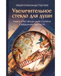 Увеличительное стекло для души. Книга &quot;Лествица&quot; и ее ступени к вершинам святости