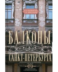 Балконы Санкт-Петербурга. Металлические кружева художественного декора XVIII-XX веков