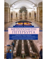 Метрополитен Петербурга. Легенды метро, проекты, архитекторы, художники и скульпторы, станции