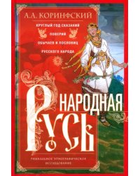 Народная Русь. Круглый год сказаний, поверий, обычаев и пословиц русского народа