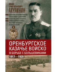 Оренбургское казачье войско в борьбе с большевиками. 1917-1920