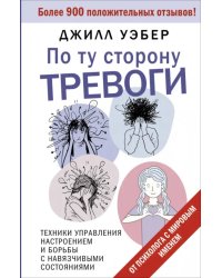 По ту сторону тревоги. Техники управления настроением и борьбы с навязчивыми состояниями