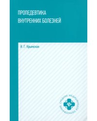 Пропедевтика внутренних болезней. Учебное пособие