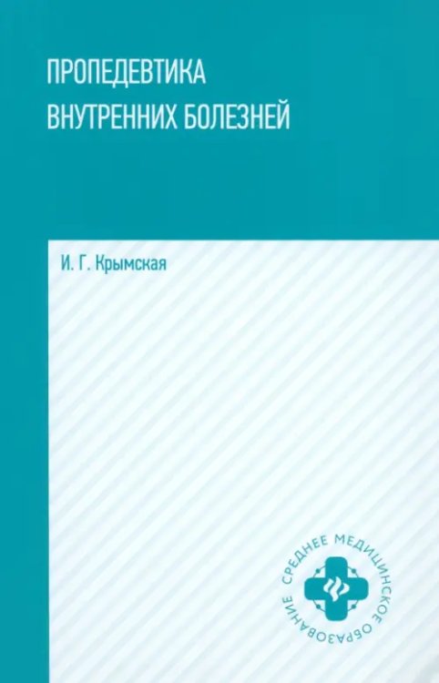 Пропедевтика внутренних болезней. Учебное пособие