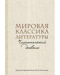 Мировая классика литературы. Читательский дневник