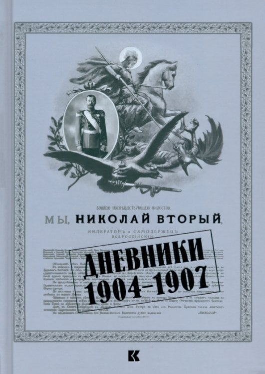 Дневники. 1904–1907