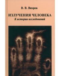 Излучения человека. К истории исследований