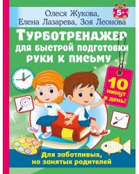 Турботренажер для быстрой подготовки руки к письму