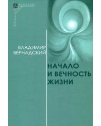 Начало и вечность жизни