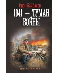 1941 — Туман войны