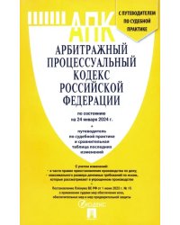 Арбитражный процессуальный кодекс РФ по состоянию на 24.01.2024 с таблицей изменений