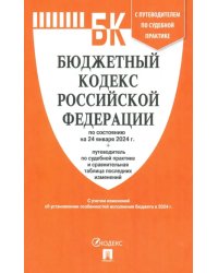 Бюджетный кодекс РФ по состоянию на 24.01.2024 с таблицей изменений