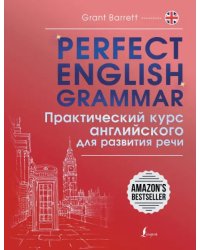 Perfect English Grammar. Практический курс английского для развития речи