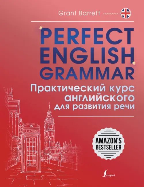 Perfect English Grammar. Практический курс английского для развития речи