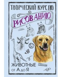 Творческий курс по рисованию. Животные от А до Я