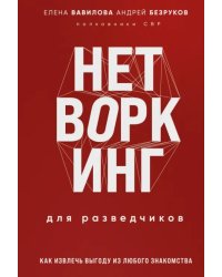 Нетворкинг для разведчиков. Как извлечь пользу из любого знакомства. Специальное издание