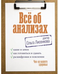 Все об анализах. Какие и зачем, как готовиться и сдавать, расшифровки и пояснения