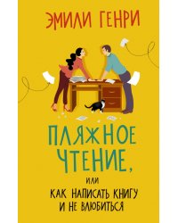 Пляжное чтение, или Как написать книгу и не влюбиться