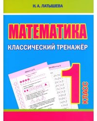 Математика. 1 класс. Классический тренажёр