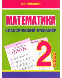 Математика. 2 класс. Классический тренажёр