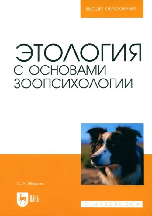 Этология с основами зоопсихологии. Учебное пособие для вузов