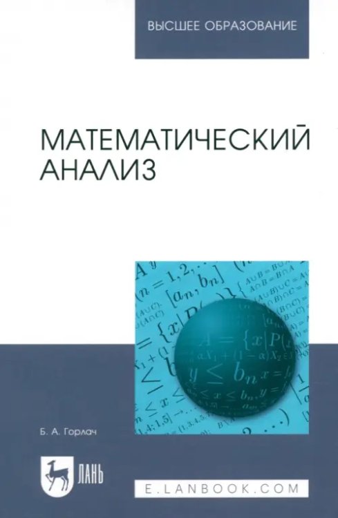 Математический анализ. Учебное пособие для вузов