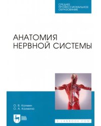 Анатомия нервной системы. Учебное пособие для СПО