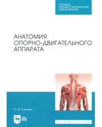 Анатомия опорно-двигательного аппарата. Учебное пособие для СПО