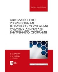 Автоматическое регулирование теплового состояния судовых двигателей внутреннего сгорания