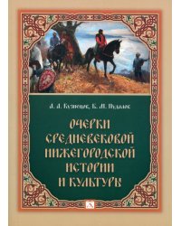Очерки средневековой нижегородской истории и культуры