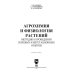 Агрохимия и физиология растений. Методика проведения полевых и вегетационных опытов. Учебное пособие