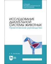 Исследование дыхательной системы животных. Практическое руководство. Учебно-методическое пособие