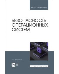 Безопасность операционных систем. Учебное пособие