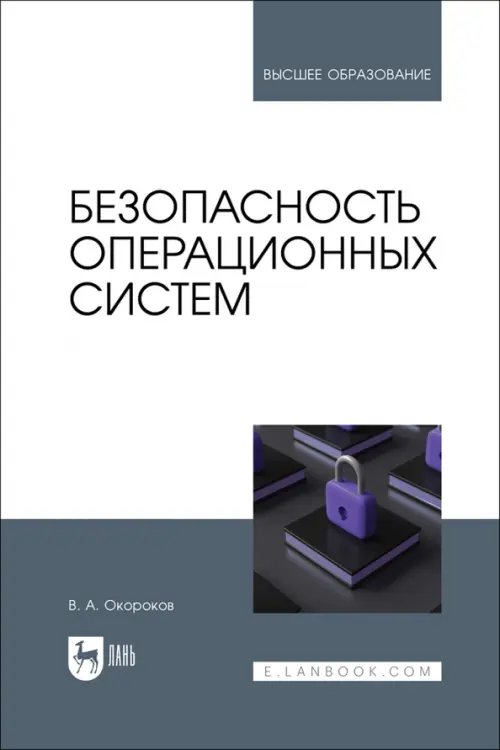 Безопасность операционных систем. Учебное пособие