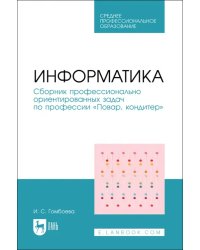 Информатика. Сборник профессионально ориентированных задач по профессии «Повар, кондитер»