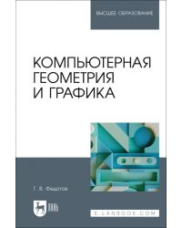 Компьютерная геометрия и графика. Учебное пособие для вузов