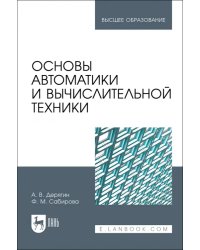 Основы автоматики и вычислительной техники. Учебное пособие для вузов