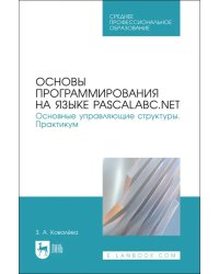 Основы программирования на языке PascalABC.NET. Основные управляющие структуры. Практикум