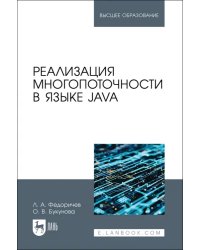 Реализация многопоточности в языке Java. Учебное пособие для вузов