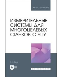 Измерительные системы для многоцелевых станков с ЧПУ. Учебное пособие для вузов