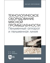 Технологическое оборудование мясной промышленности. Пельменный аппарат и пельменная линия