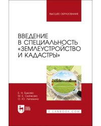 Введение в специальность «Землеустройство и кадастры». Учебное пособие для вузов