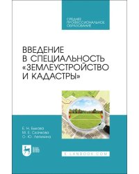 Введение в специальность «Землеустройство и кадастры». Учебное пособие для СПО