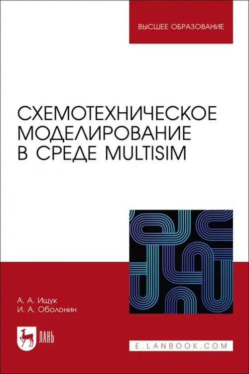 Схемотехническое моделирование в среде Multisim. Учебное пособие для вузов