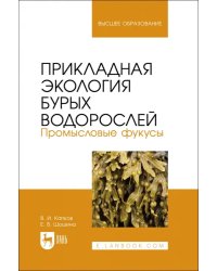 Прикладная экология бурых водорослей. Промысловые фукусы. Учебное пособие для вузов